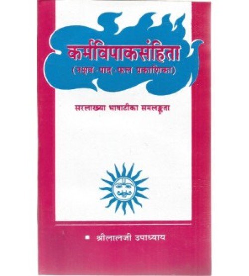 Karmavipakasamhita (कर्मविपाकसंहिता)